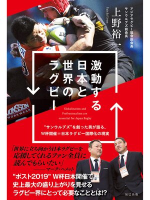 cover image of 激動する日本と世界のラグビー